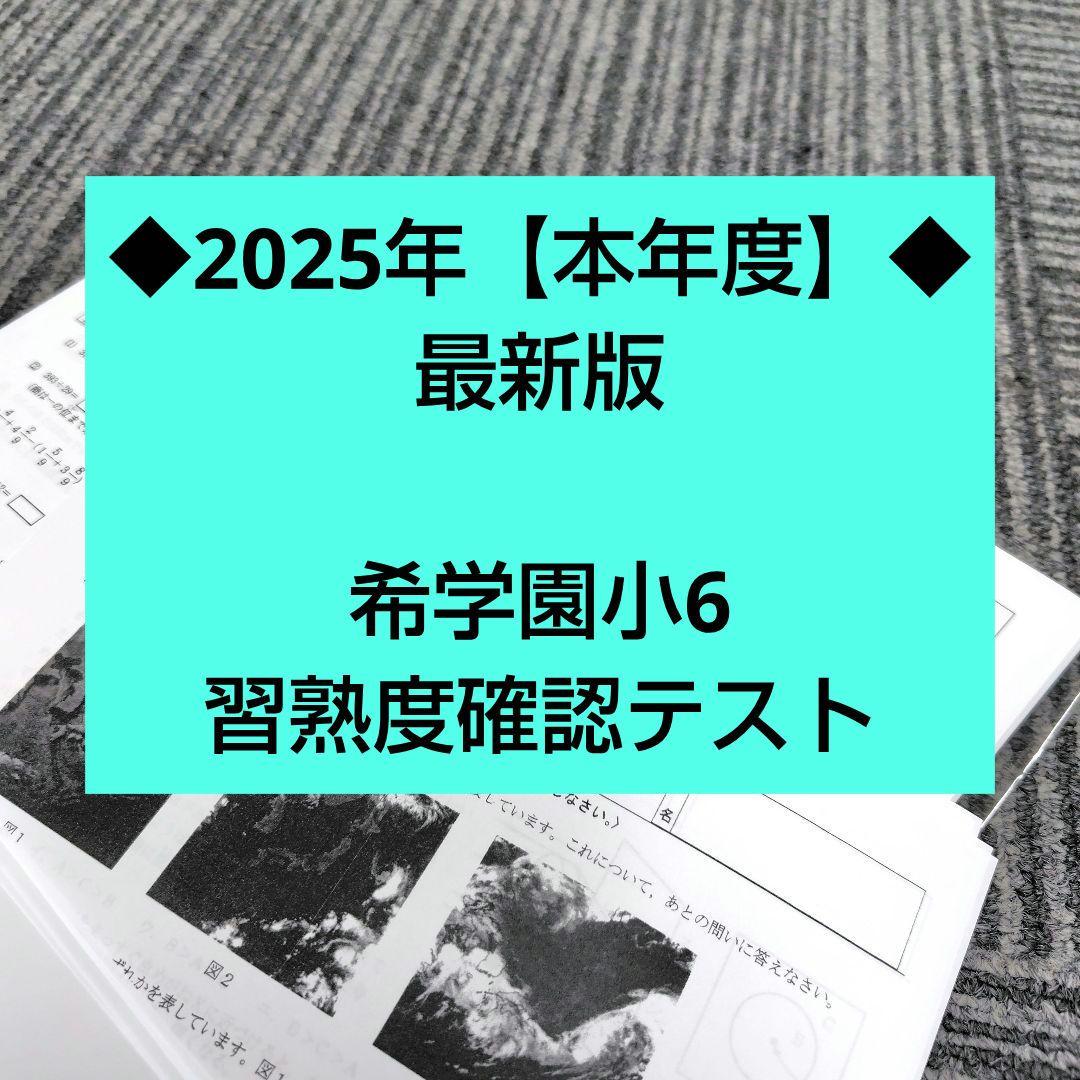 希学園小6 習熟度確認テスト◇2025年【本年度】最新版◇