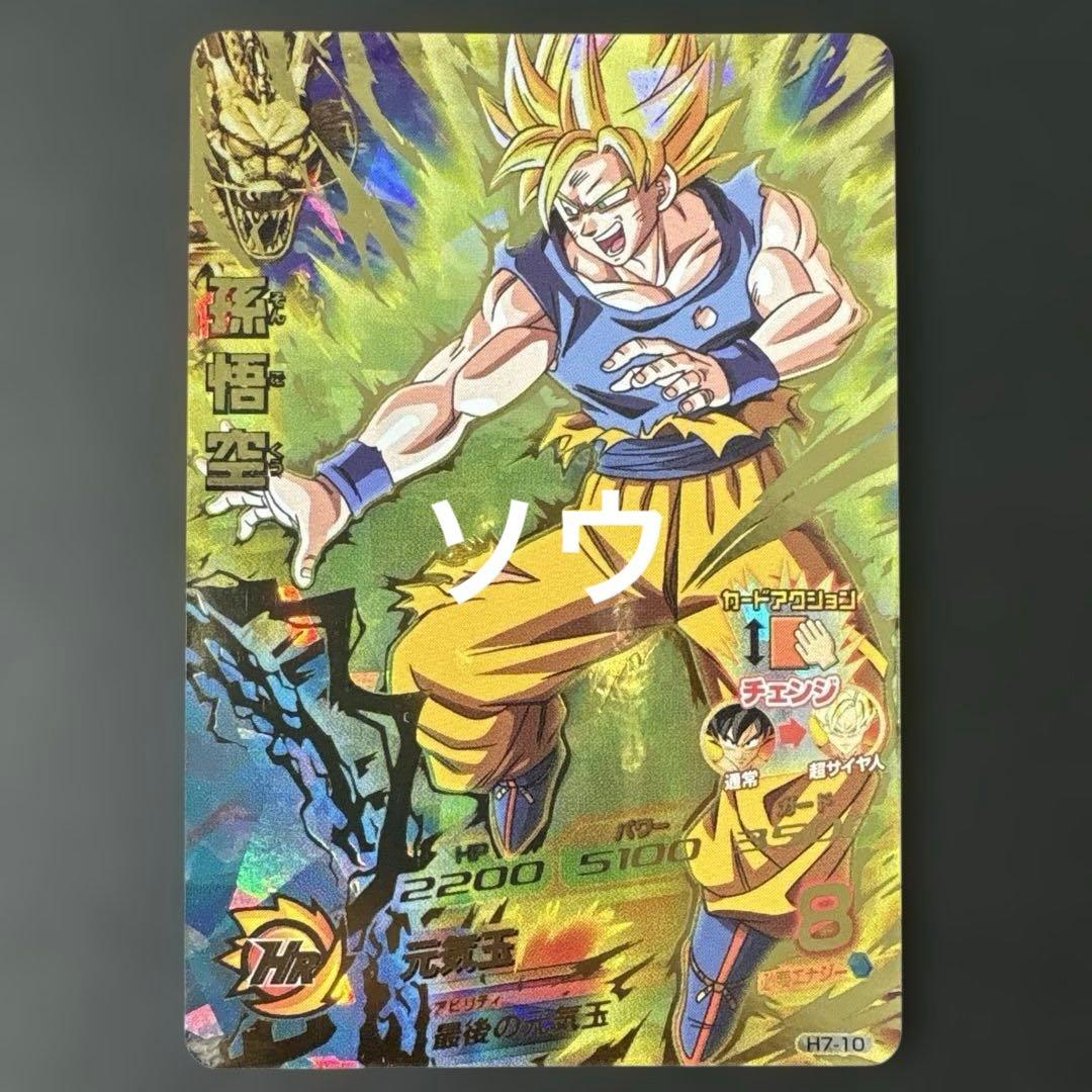 スーパードラゴンボールヒーローズ H7-10 孫悟空 Amazon.co.jp: ドラゴンボールヒーローズ第7弾(UR)H7-10孫悟空 : おもちゃ