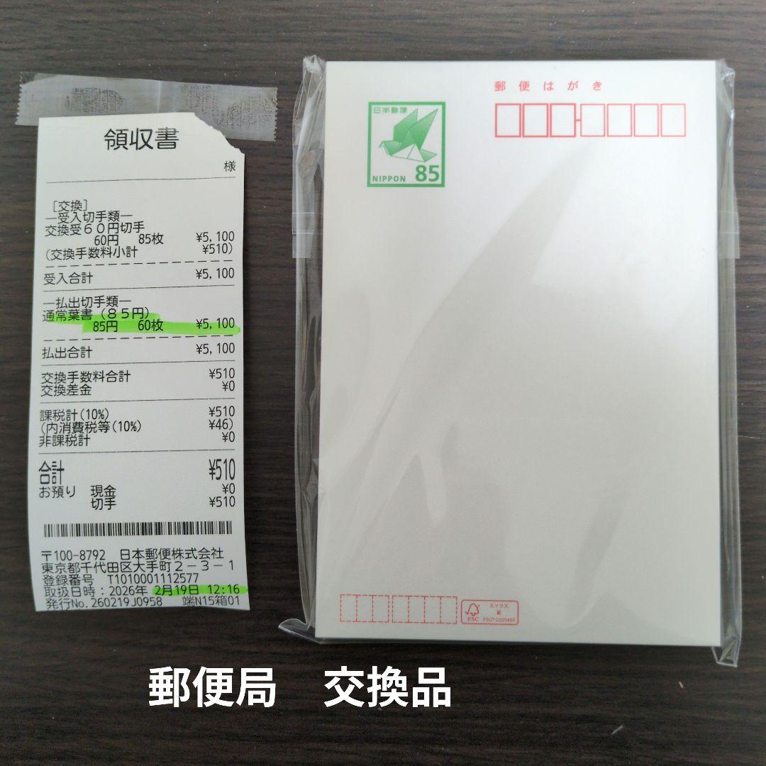 450円引！ 郵便ハガキ 85円 60枚 普通紙 官製葉書 新品 未使用はがき