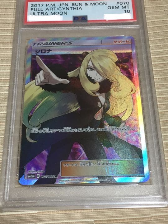 PSA 10 シロナ sr ポケモンカード 鑑定済み 白かけアリ - メルカリ