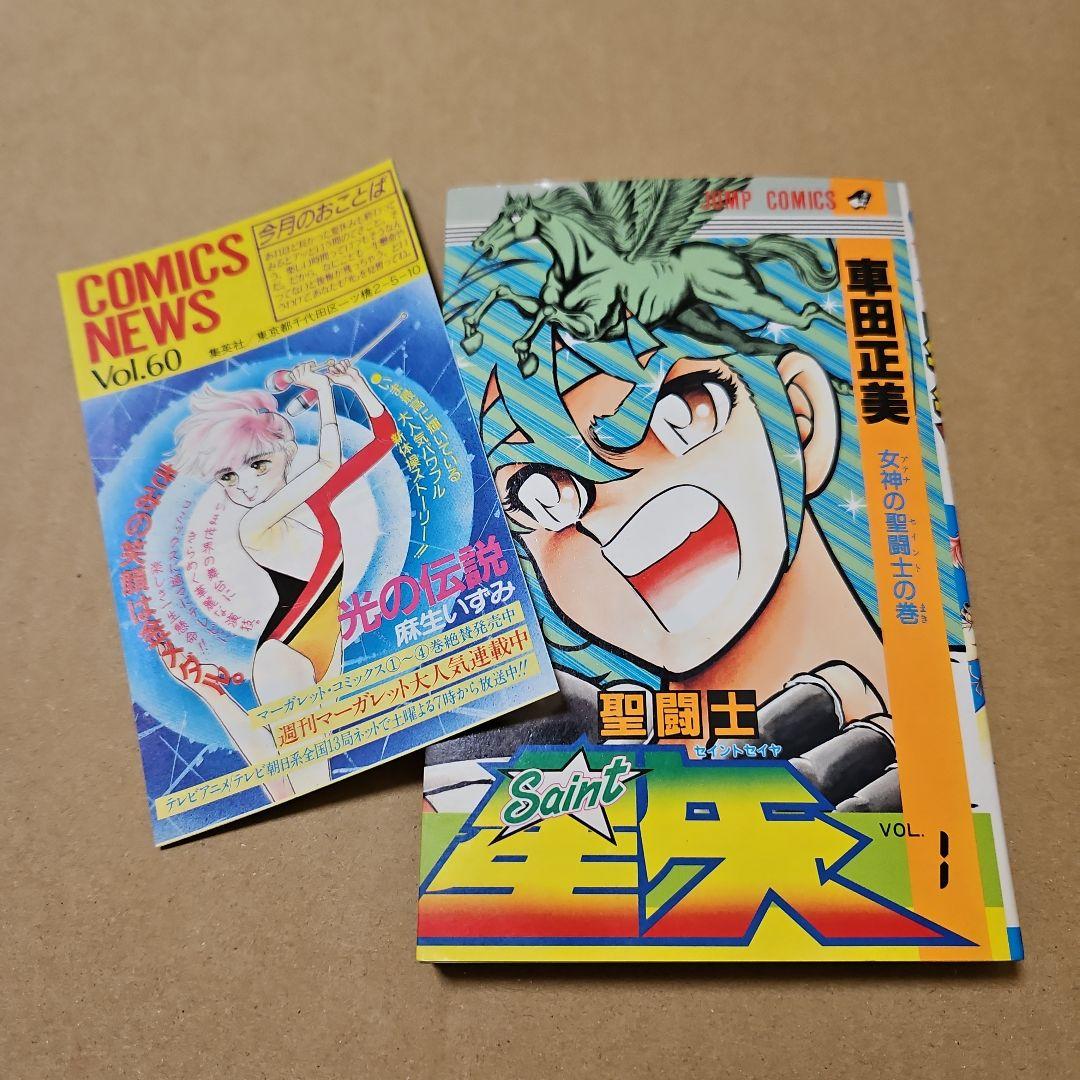 聖闘士星矢 初版 1巻 - メルカリ