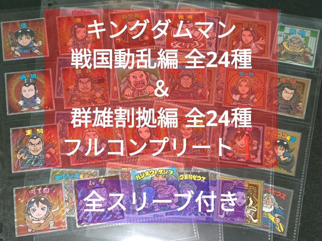 キングダムマン 戦国動乱編 全24種＆群雄割拠編 全24種 フルコンプリート❗ キングダムマン 「戦国動乱編」24種「群雄割拠編」24種 オンライン限定