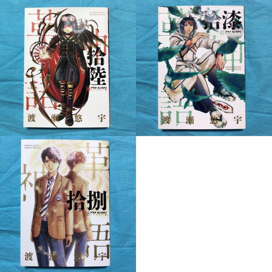 バラ売り可】アラタカンガタリ 革神語 リマスター 16 17 18