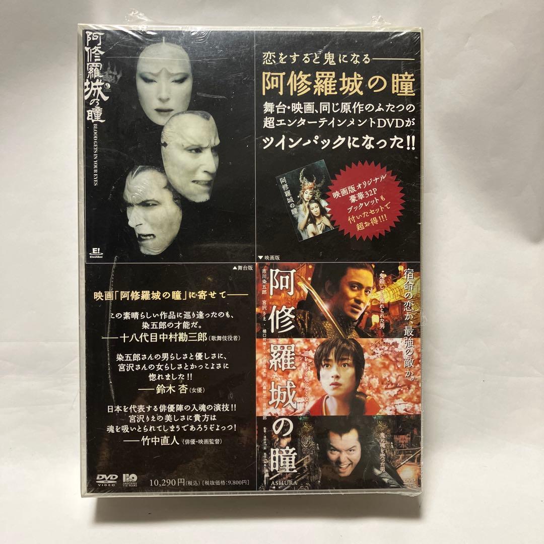 【新品・未開封】阿修羅城の瞳 DVD 舞台版・映画版/ツインパック Amazon.co.jp: 阿修羅城の瞳 映画版(2005) & 舞台版(2003) ツイン