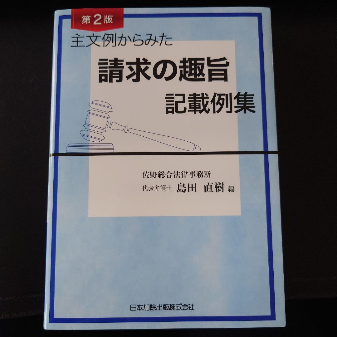 裁断済】第2版 主文例からみた請求の趣旨記載例集 第