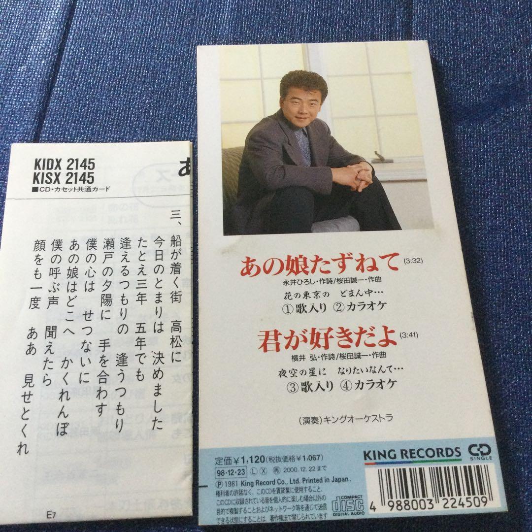 あの娘たずねて|君が好きだよ」 佐々木新一　8センチ8cmシングル