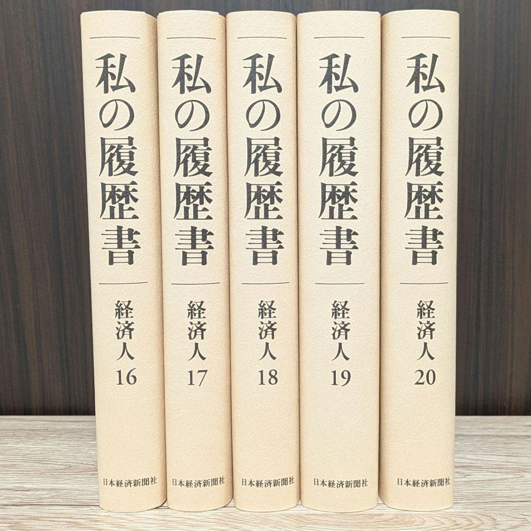 私の履歴書★経済人★16～20巻★復刻5冊セット★美品★