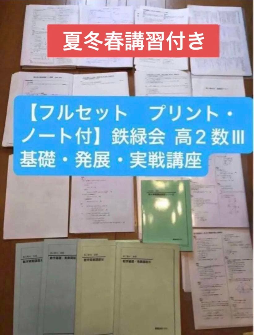 【フルセット　独学可　ノート付】鉄緑会 高2 数Ⅲ 基礎・発展・実戦講座　講習付 フルセット 独学可 ノート付】鉄緑会 高2 数Ⅲ 基礎・発展・実戦講座