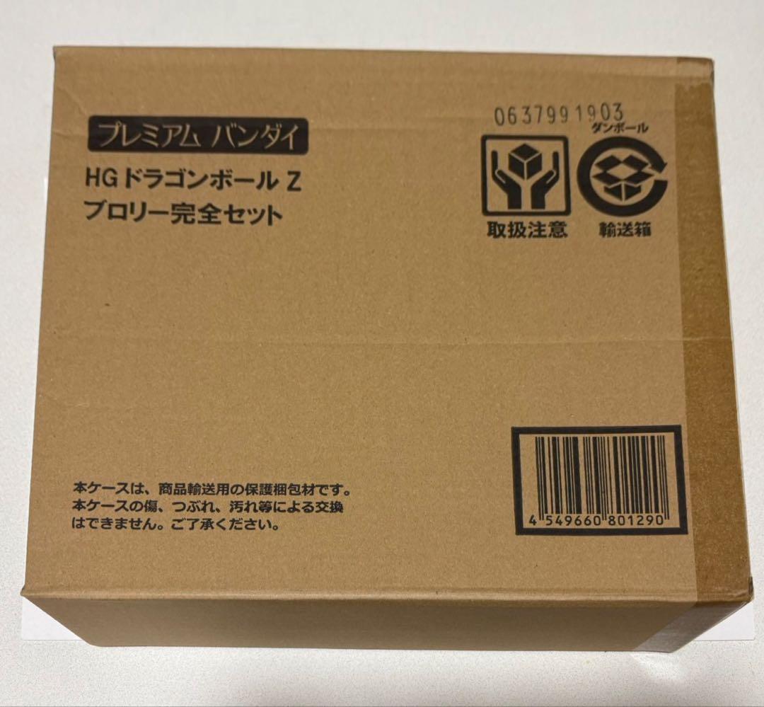 【匿名配送】HG ドラゴンボール ブロリー完全セット 輸送箱未開封 フィギュア 特別抽選販売】HGドラゴンボールZ ブロリー完全セット【2024年10月発送