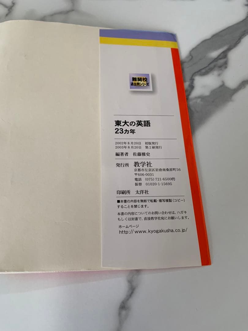 超希少品！】東大の英語23ヵ年 2003 初版 - メルカリ