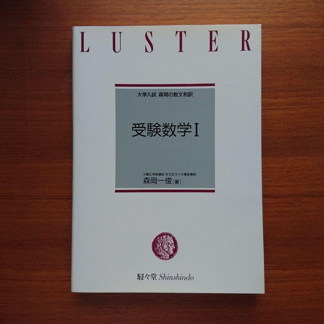 大学入試 森岡の数問和訳 受験数学Ⅰ #東大#京大#医学部医学科 - メルカリ