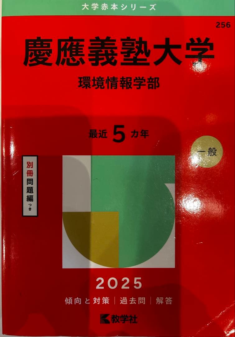慶應義塾大学 環境情報学部 2026 赤本 - メルカリ