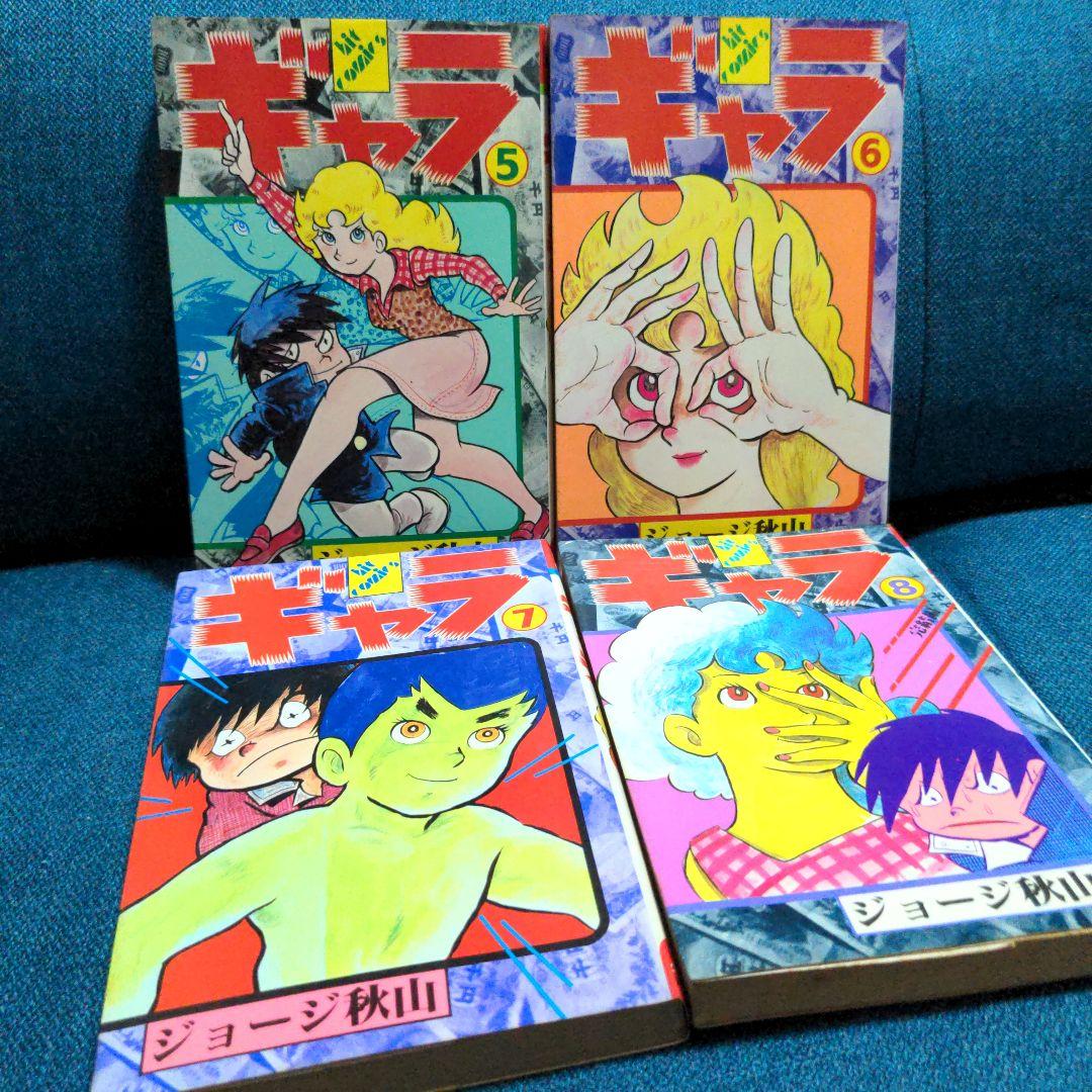 ジョージ秋山「ギャラ」全8巻 - メルカリ
