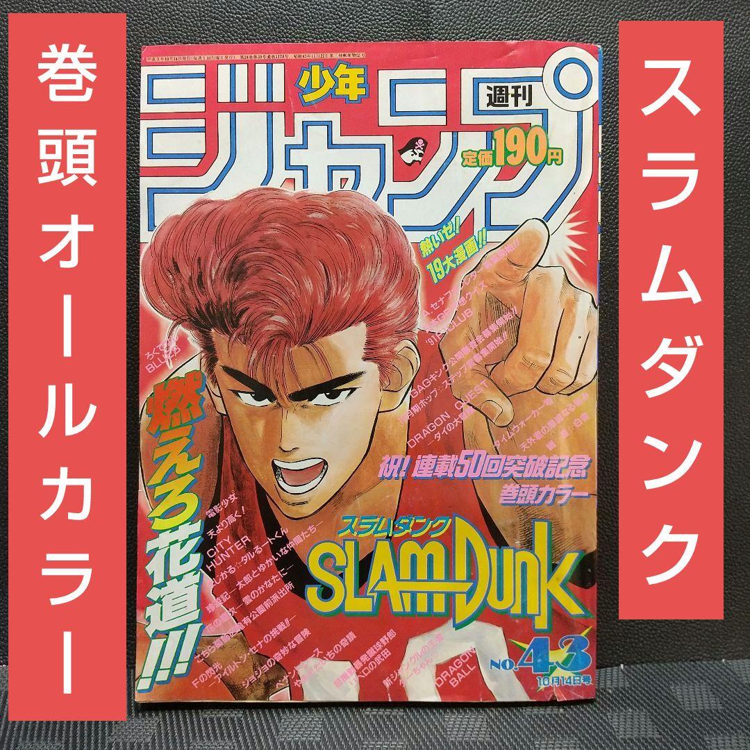週刊少年ジャンプ 1991年43号※ スラムダンク 巻頭オールカラー 井上
