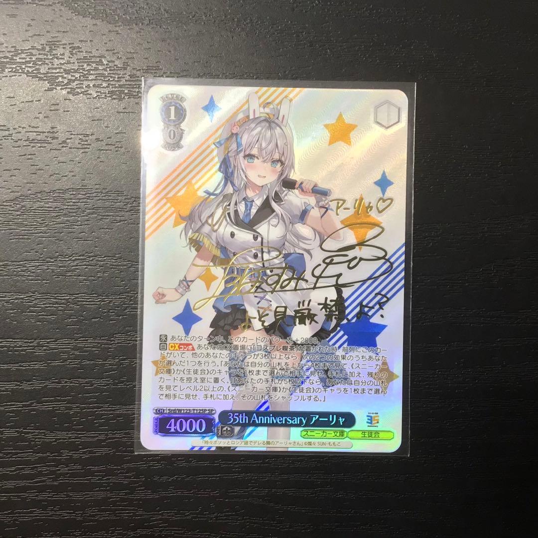 ヴァイスシュヴァルツ　35th anniversary アーリャ SP サイン SP 35th Anniversary アーリャ(サイン入り) 販売 | 角川スニーカー文庫