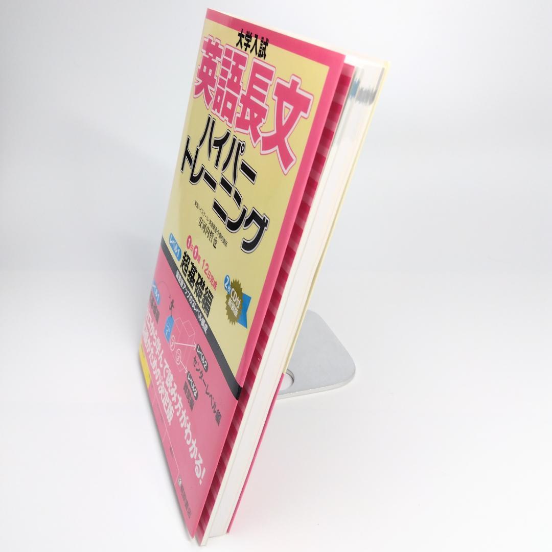 【新品未使用】英語長文ハイパートレーニング 大学入試 英語長文ハイパートレーニングレベル3 難関編 新々装版