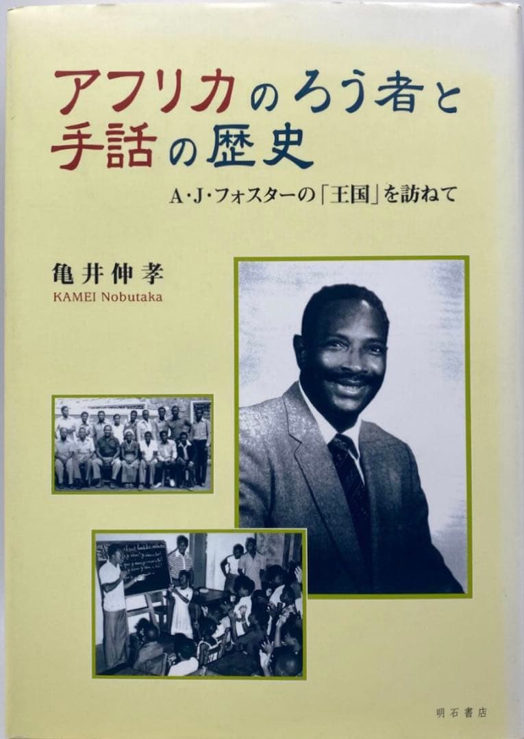 アフリカのろう者と手話の歴史 Amazon.co.jp: アフリカのろう者と手話の歴史 : 亀井 伸孝: 本