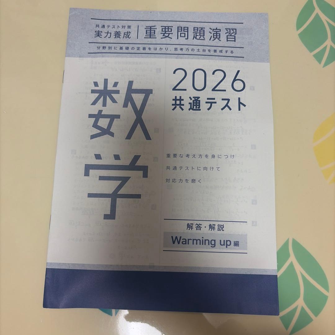 数学 2026 共通テスト 実力養成 重要問題演習 進研学参 - メルカリ