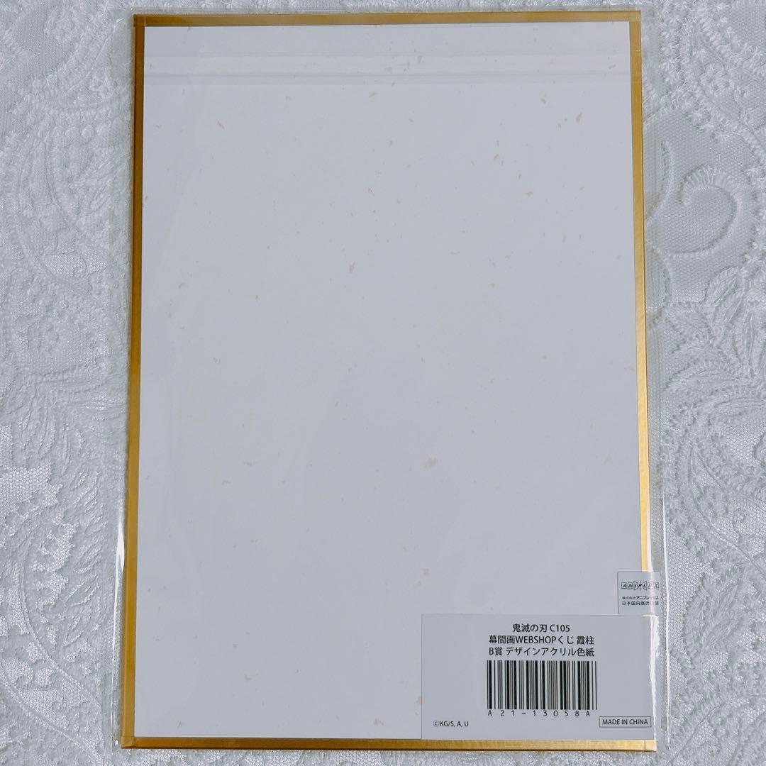 鬼滅の刃 c105 幕間画 WEBSHOPくじ 無一郎 B賞 アクリル色紙 - メルカリ