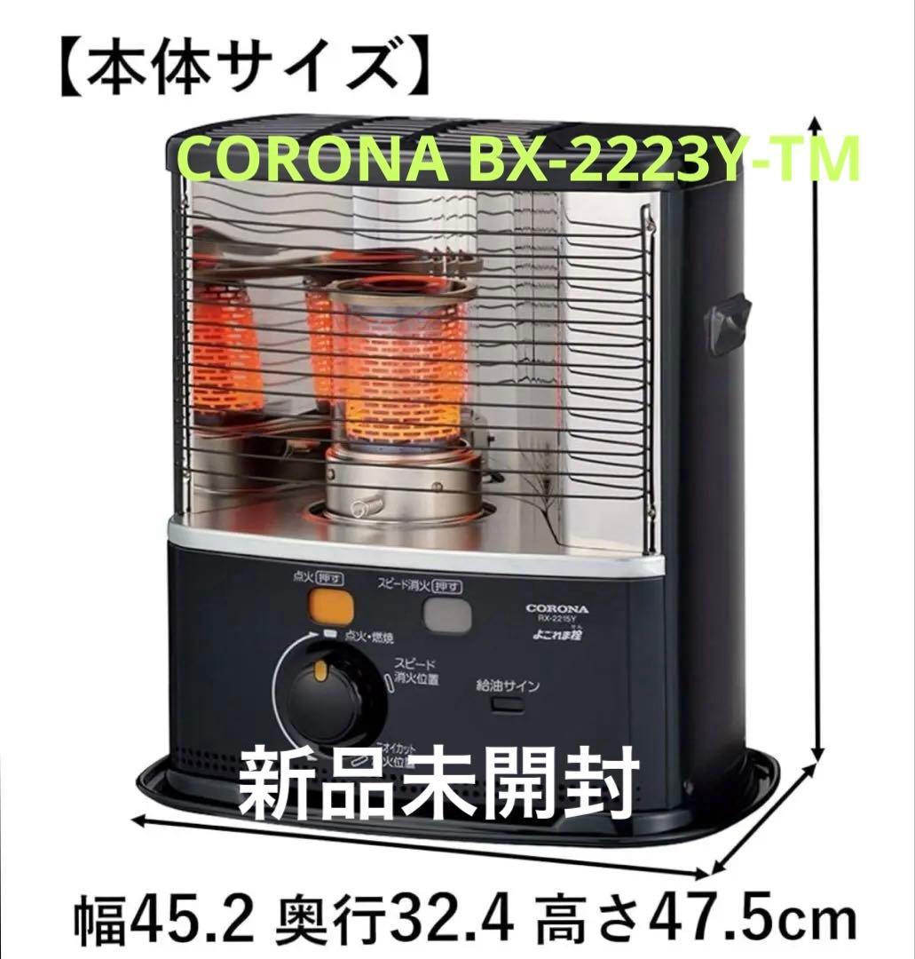CORONA BX-2223Y-TM ブラウンメタリック ストーブ コロナ BX-2223Y(TM) [ブラウンメタリック] 価格比較 - 価格.com
