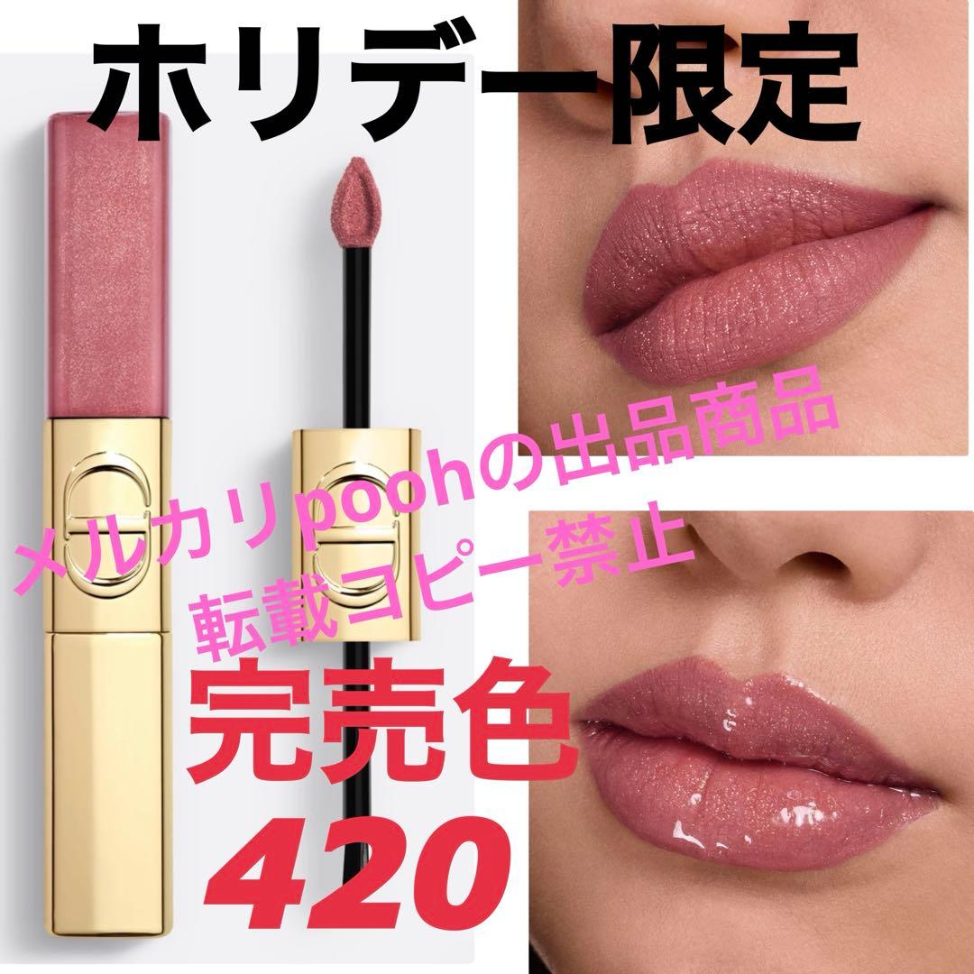完売★Dior2025ホリデー限定420ピンクスターシークイン リキッド デュオ ルージュ ディオール シークイン リキッド デュオ（ホリデー