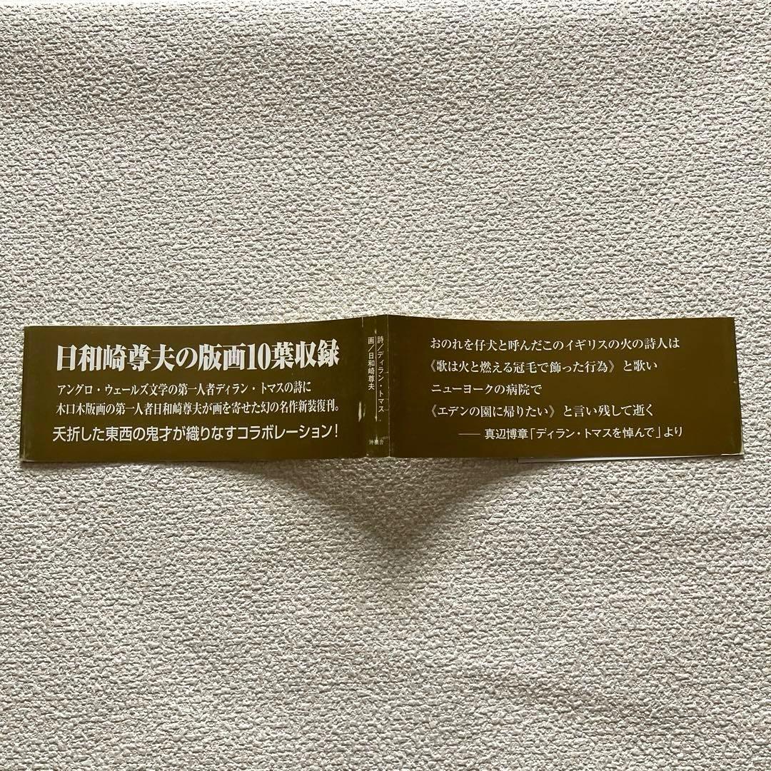 緑の導火線 詩画集　ディラン・トマス ／ 日和崎尊夫