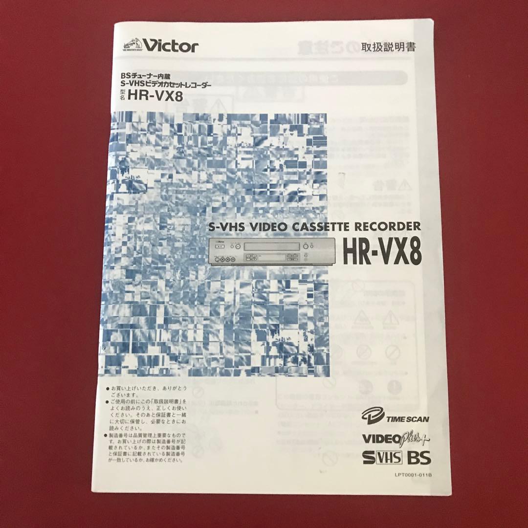 ビクター HR-VX8 S-VHS ビデオデッキ Vlctor - メルカリ