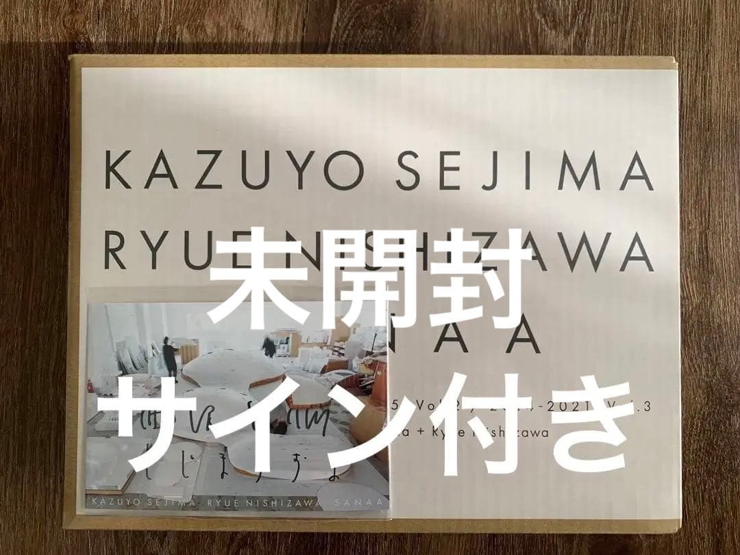 【新品未開封】建築家 SANAA 作品集 サイン入りポストカード付き限定版 妹島和世+西沢立衛/SANAA金沢21世紀美術館 | 長谷川 祐子, 鷲田 めるろ