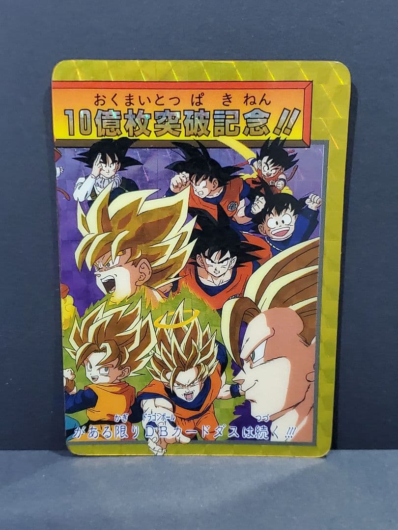 ドラゴンボール キラ カードダス本弾 10億枚突破記念 2枚セット - メルカリ