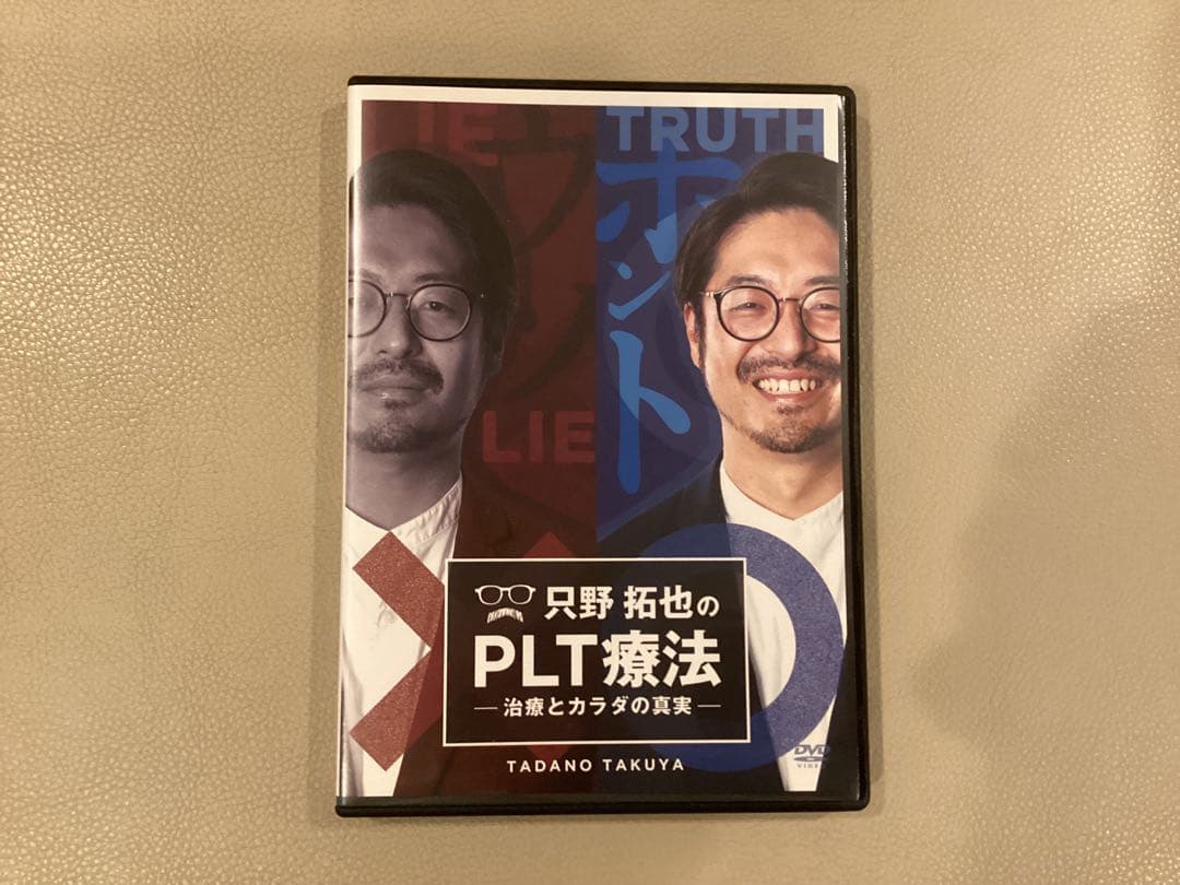 PLT療法 DVD ただの拓也