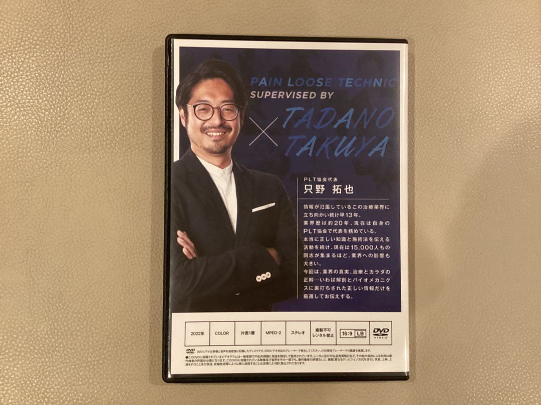 PLT療法 DVD ただの拓也