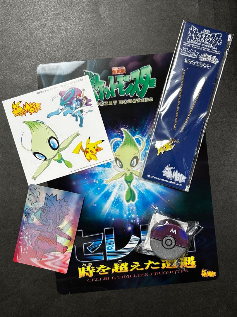 劇場版ポケットモンスター セレビィ時を超えた遭遇 特別鑑賞券 グッズ
