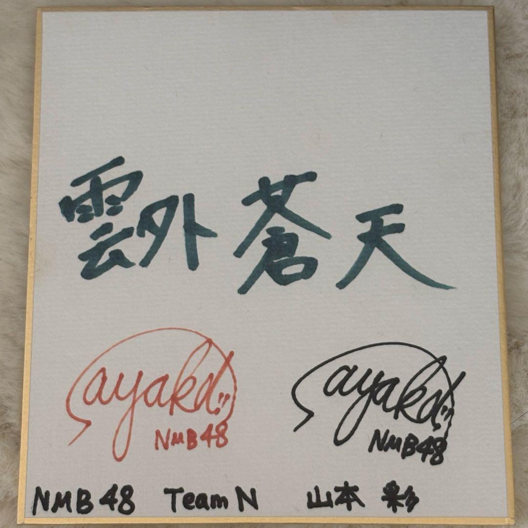 NMB48 山本彩 サイン色紙 2026年最新】山本彩 サインの人気アイテム - メルカリ