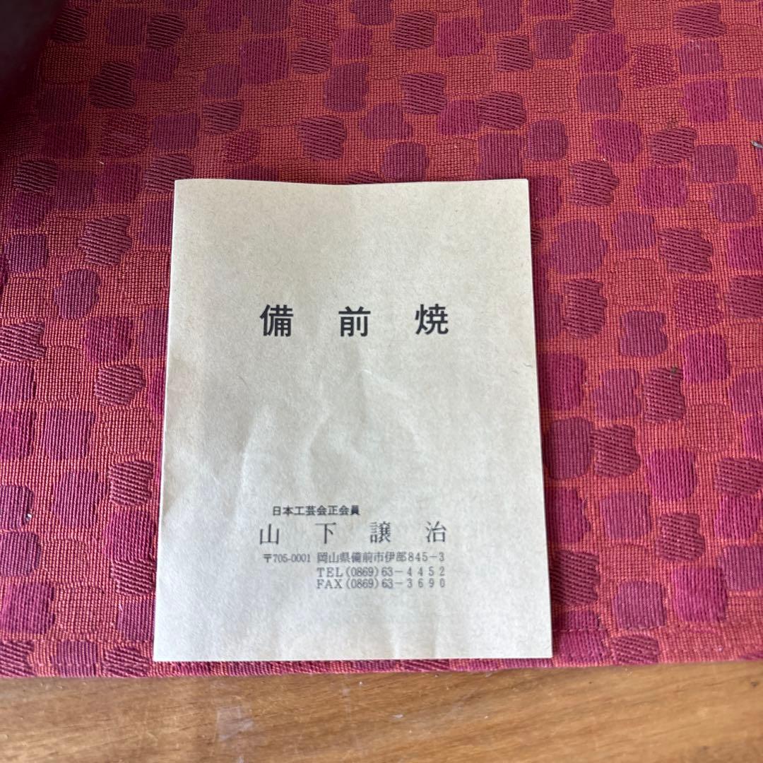 山下譲治 備前扁壷 綾線文扇壺 共箱共布栞 高さ約