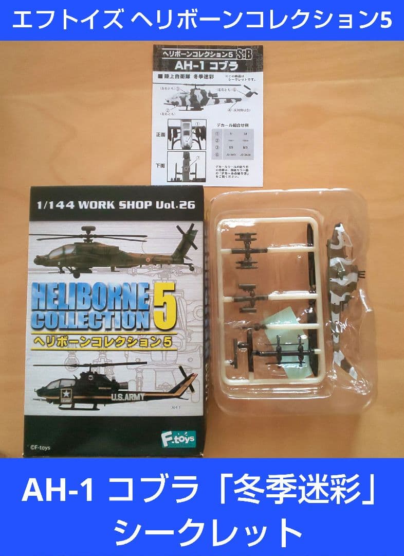 エフトイズ ヘリボーンコレクション5 S-b 陸自 AH-1 コブラ 冬季迷彩
