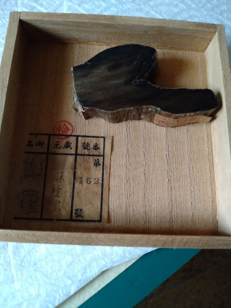 手のひら型木製香木伽羅.麻生家印共箱あり 17.29g