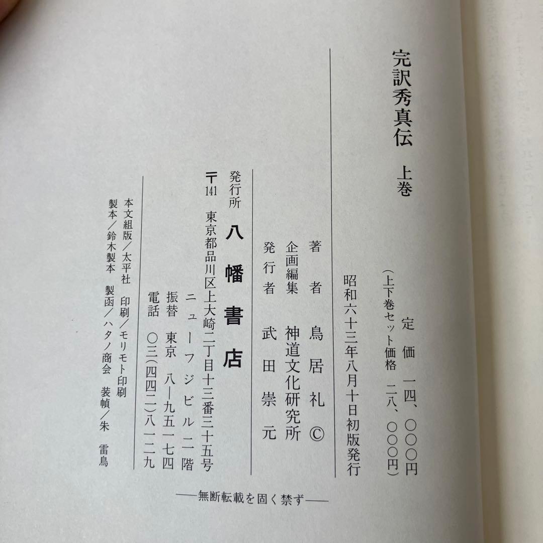 完訳 秀真伝 上下巻セット 八幡書店 鳥居礼 ホツマツタエ 古史古伝