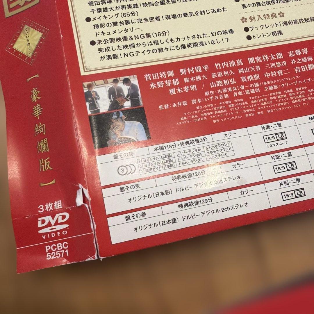 帝一の國 豪華絢爛版('17フジテレビジョン/集英社/東宝)〈3枚組