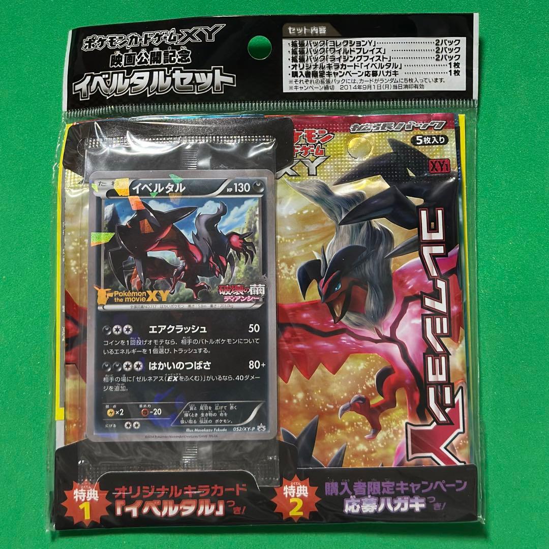 未開封 XY スペシャルパック 映画公開記念 イベルタルセット