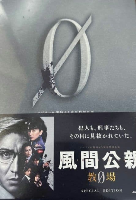 風間公親ー教場0- SPECIAL EDITION Blu-ray BOX - メルカリ