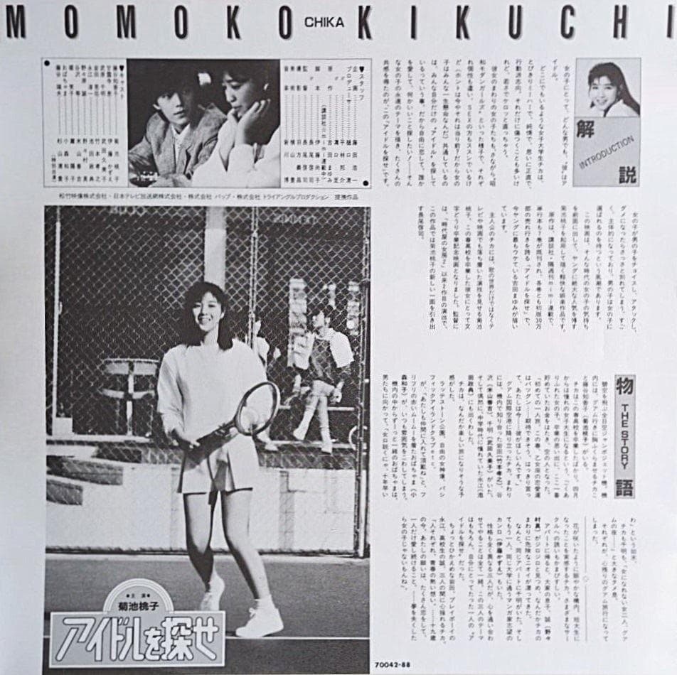 菊池桃子 アイドルを探せ - メルカリ