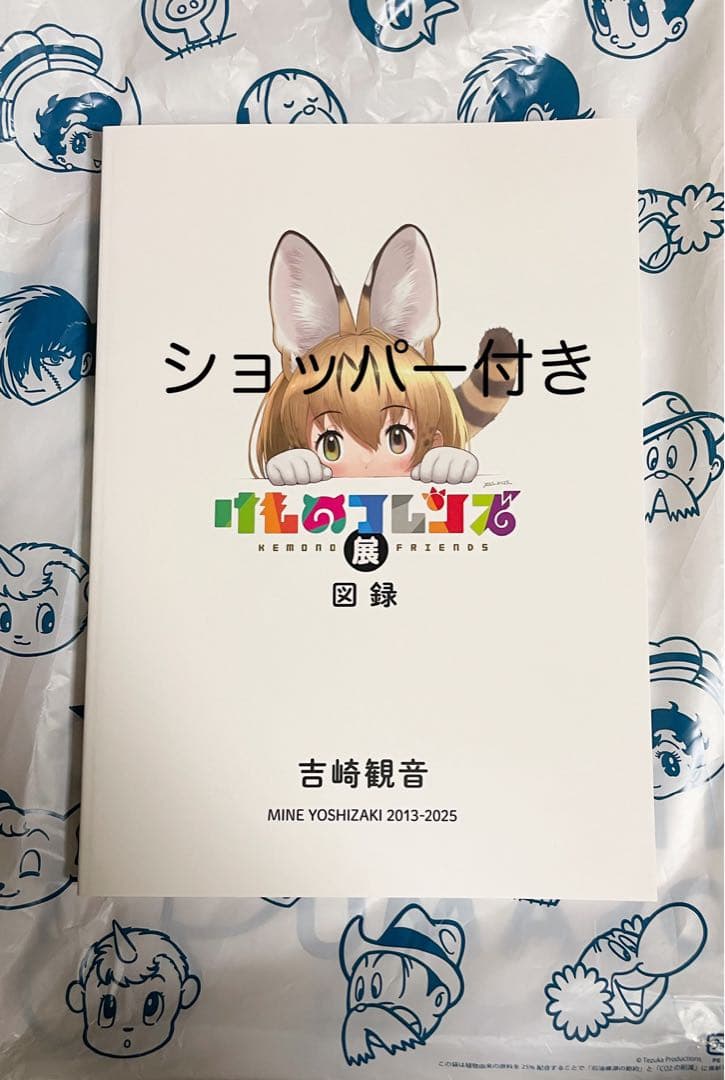 ラスト1冊 けものフレンズ展 図録 手塚治虫記念館限定 吉崎観音 - メルカリ