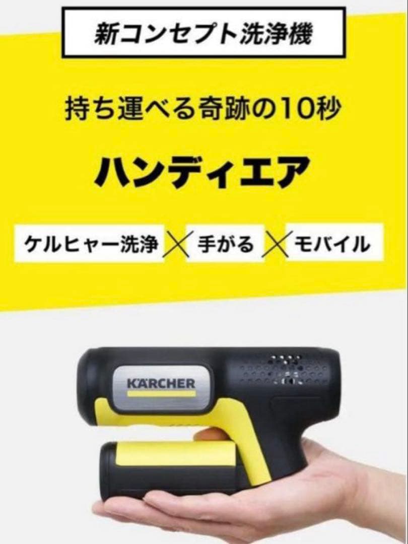 新発売】ケルヒャー ハンディーエア コンパクト モバイル高圧洗浄機