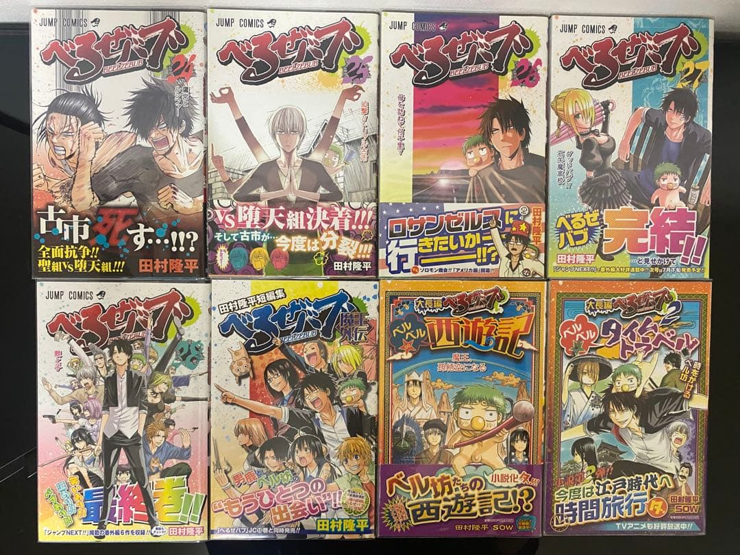 べるぜバブ 全巻初版帯付き　外伝　小説　初版帯付き