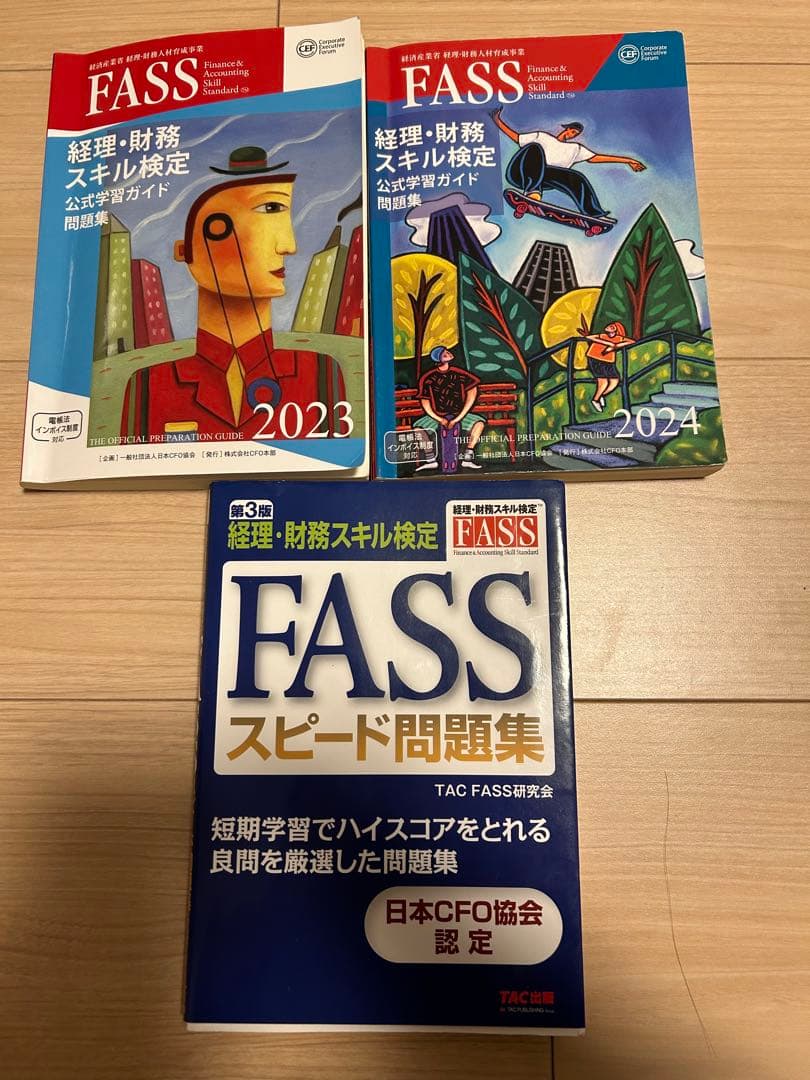 FASS検定 公式学習ガイド問題集 2023•2024+スピード問題集 セット 経理・財務スキル検定公式学習ガイド・問題集（2024年度版