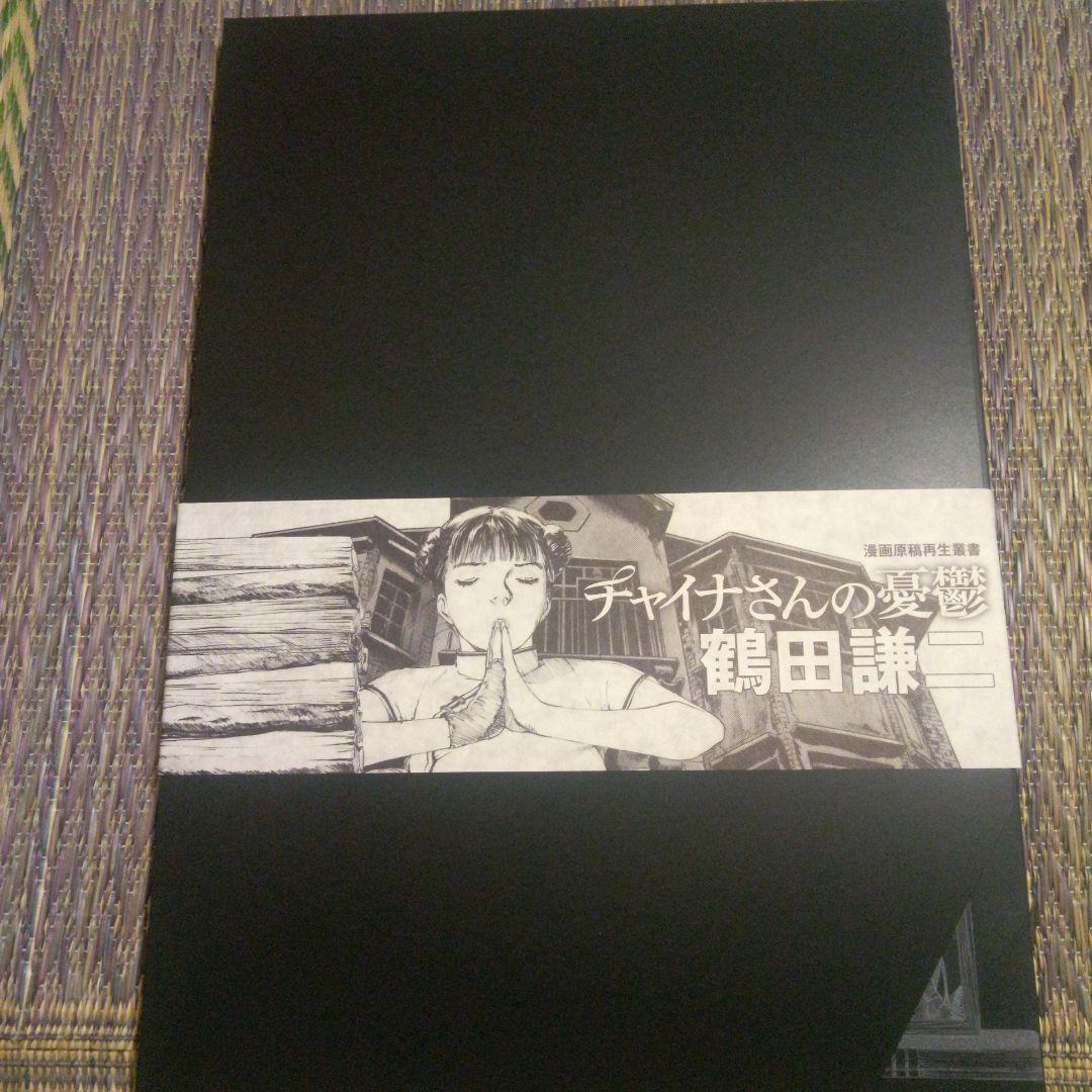 漫画原稿再生叢書　　チャイナさんの憂鬱　直筆サイン入り チャイナさんの憂鬱 -漫画原稿再生叢書- (1巻 全巻) – world-manga10