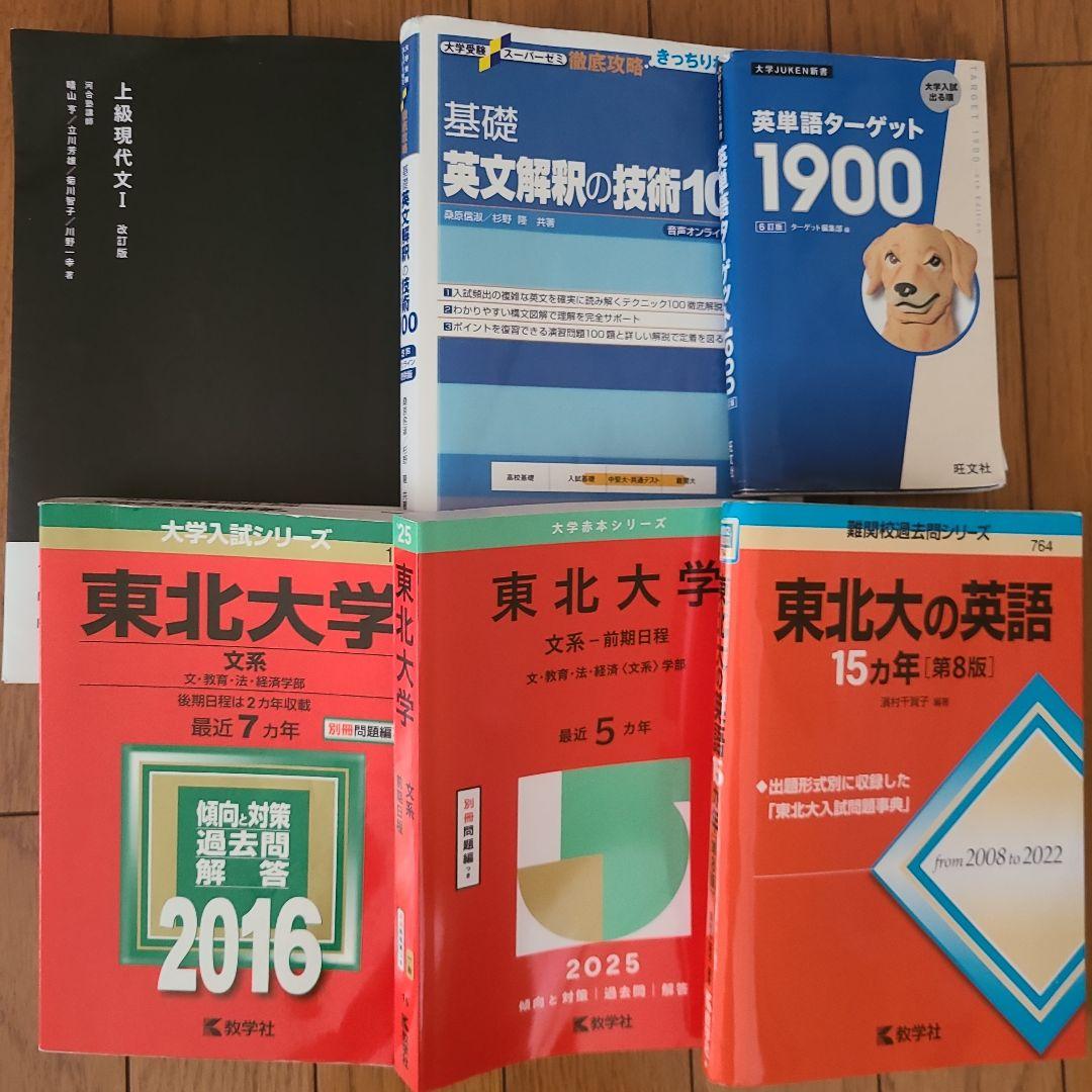 東北大学現役合格者使用 2025年度 学習参考書セット - メルカリ