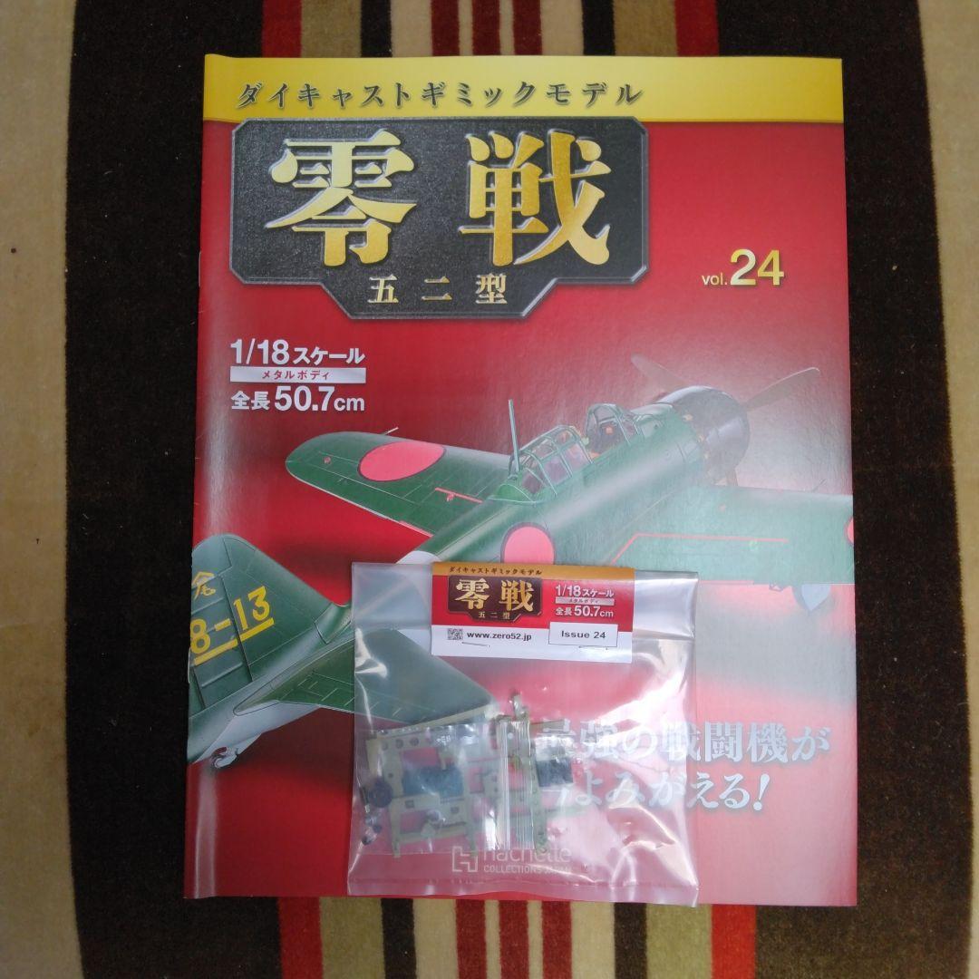 アセット ダイキャストギミックモデル 零戦五二型 22号～25号 4巻