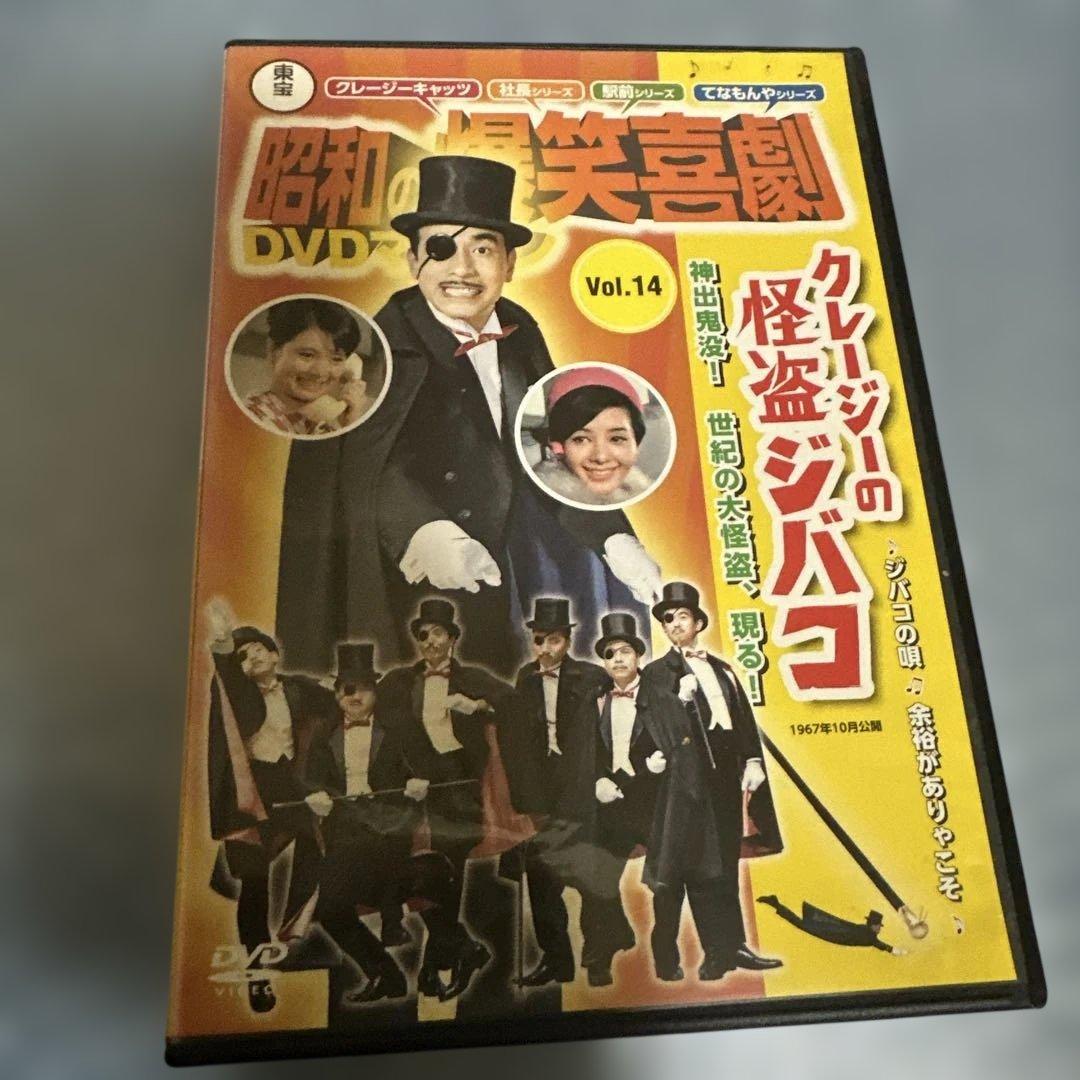 昭和の爆笑喜劇 DVD クレージーの盗賊ジバゴ 植木等・豊浦美子 - メルカリ