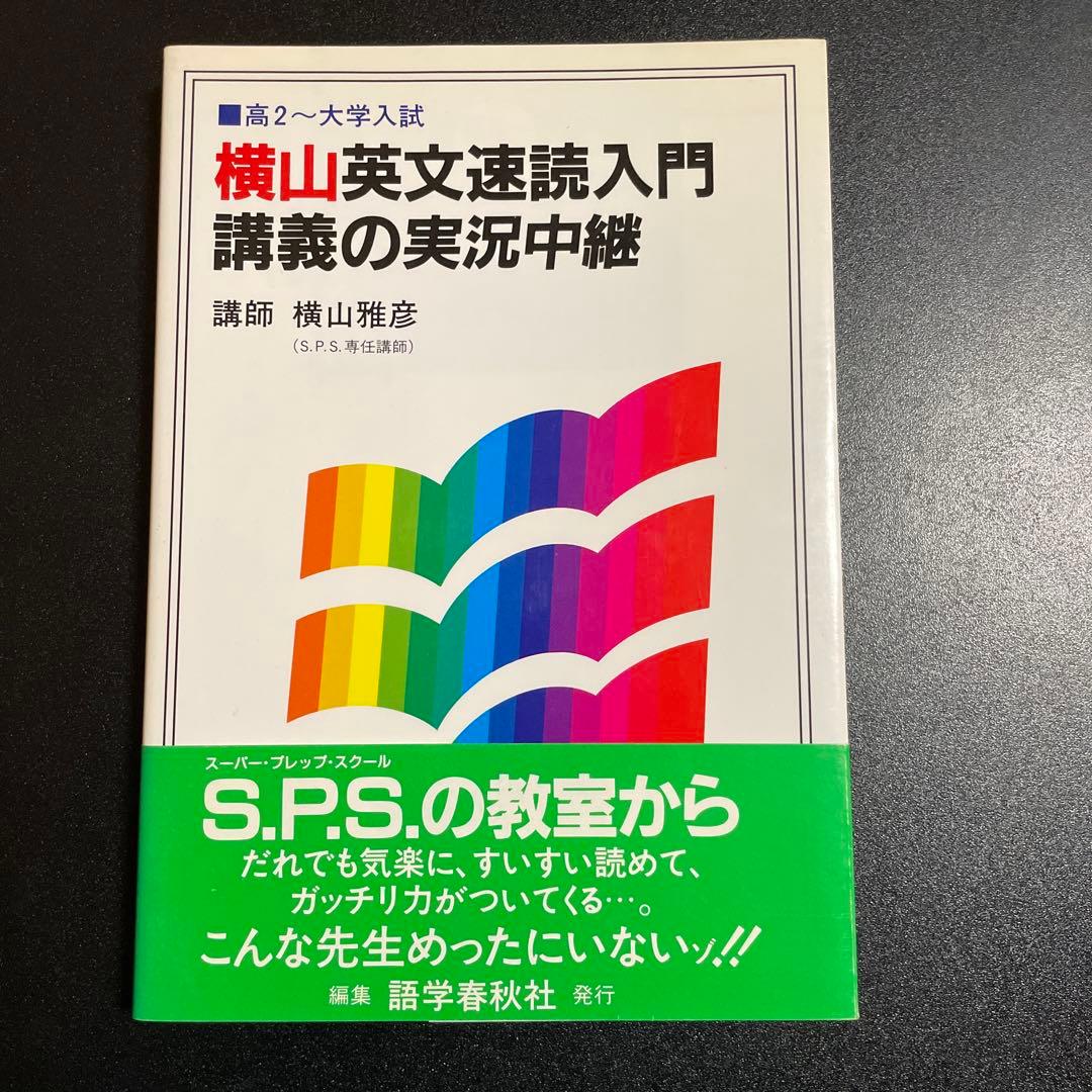横山英文速読入門講義の実況中継 124 51tb4i22xEL._AC_UF350,
